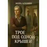 Постер книги Трое под одной крышей