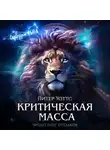 Питер Уоттс - Критическая масса