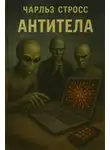 Чарлз Стросс - Антитела