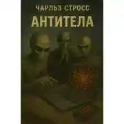 Постер книги Антитела