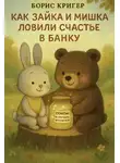 Борис Кригер - Как Зайка и Мишка ловили счастье в банку