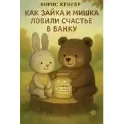 Постер книги Как Зайка и Мишка ловили счастье в банку
