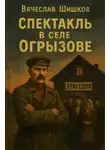 Вячеслав Шишков - Спектакль в селе Огрызово