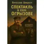 Постер книги Спектакль в селе Огрызово