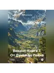Вячеслав Киселев - Викинг. Книга 7. От Дуная до Рейна