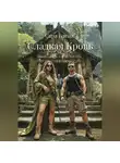 Сара Блейк - Сладкая Кровь