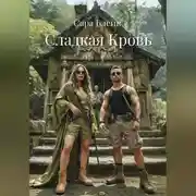 Постер книги Сладкая Кровь