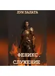 Луи Залата - Феникс. Служение