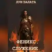 Постер книги Феникс. Служение