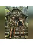 Сара и Колан Блейк - Сладкая кровь