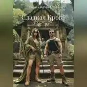 Постер книги Сладкая кровь