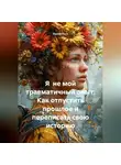 Лилия Роуз - Я не мой травматичный опыт: Как отпустить прошлое и переписать свою историю