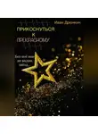 Иван Дрюнкин - Прикоснуться к прекрасному