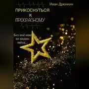 Постер книги Прикоснуться к прекрасному