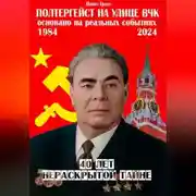 Постер книги Полтергейст на улице ВЧК
