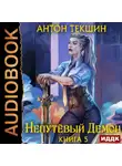 Антон Текшин - Непутёвый Демон. Книга 5