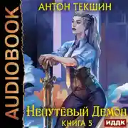 Постер книги Непутёвый Демон. Книга 5