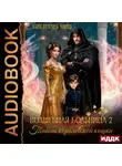 Виктория Миш - Волшебная больница Святого Владимурра. Книга 2. Тайны королевской кошки