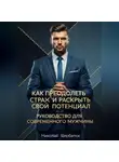 Николай Щербатюк - Как преодолеть страх и раскрыть свой потенциал: Руководство для современного мужчины