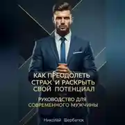Постер книги Как преодолеть страх и раскрыть свой потенциал: Руководство для современного мужчины
