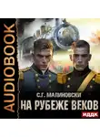 С. Малиновски - На рубеже веков