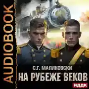 Постер книги На рубеже веков