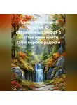 Лилия Роуз - Психология нового счастья: О современных мифах о счастье и как найти свою версию радости