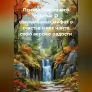 Постер книги Психология нового счастья: О современных мифах о счастье и как найти свою версию радости