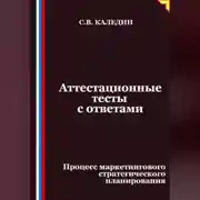 Постер книги Аттестационные тесты с ответами. Процесс маркетингового стратегического планирования