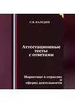 Сергей Каледин - Аттестационные тесты с ответами. Маркетинг в отраслях и сферах деятельности