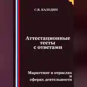 Постер книги Аттестационные тесты с ответами. Маркетинг в отраслях и сферах деятельности
