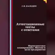 Постер книги Аттестационные тесты с ответами. Маркетинговое планирование. Миссия и цели предприятия
