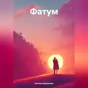 Постер книги Фатум