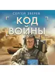 Сергей Зверев - Код войны