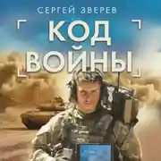 Постер книги Код войны