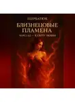 Николай Щербатюк - Близнецовые Пламена: Через Ад – к Свету Любви