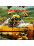 Владимир Баринов - Воздушные герои
