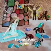 Постер книги Брильянтовая Феечка