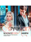 Вероника Лесневская - Обручимся? Влюблен без памяти