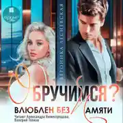 Постер книги Обручимся? Влюблен без памяти