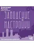 Александра Ручьева - Заводские настройки