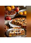 Романова Виктория - Пироги с сухофруктами без муки