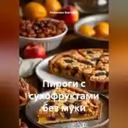 Постер книги Пироги с сухофруктами без муки