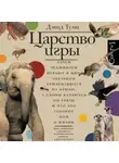 Дэвид Туми - Царство игры. Зачем осьминоги играют в мяч, обезьяны приземляются на брюхо, а слоны катаются по грязи и что это говорит нам о жизни
