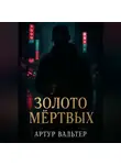 Артур Вальтер - Золото Мёртвых