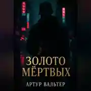 Постер книги Золото Мёртвых