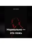 Алекс Стрелков - Нормально – это ложь