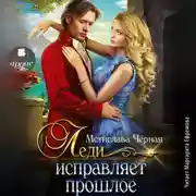 Постер книги Леди исправляет прошлое