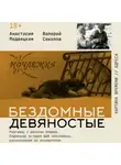 Валерий Соколов - Бездомные девяностые. Разговор с великим бомжом. Подлинная история ЦБФ «Ночлежка», рассказанная ее основателем