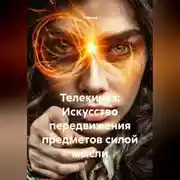 Постер книги Телекинез: Искусство передвижения предметов силой мысли